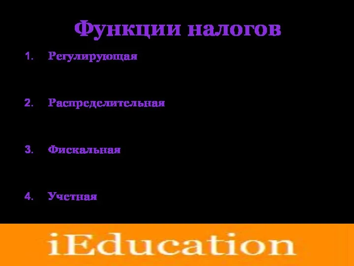 Функции налогов Регулирующая (например, при помощи изменения налоговой ставки можно