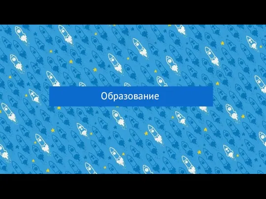 Образование