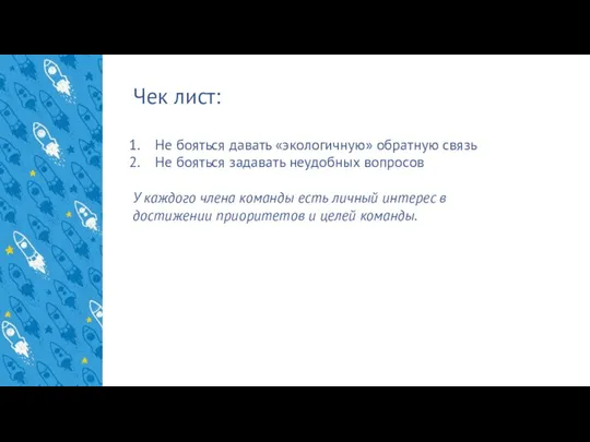 Чек лист: Не бояться давать «экологичную» обратную связь Не бояться