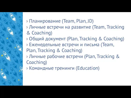 › Планирование (Team, Plan, JD) › Личные встречи на развитие