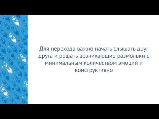 Для перехода важно начать слышать друг друга и решать возникающие