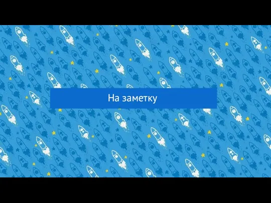 На заметку