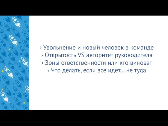 › Увольнение и новый человек в команде › Открытость VS