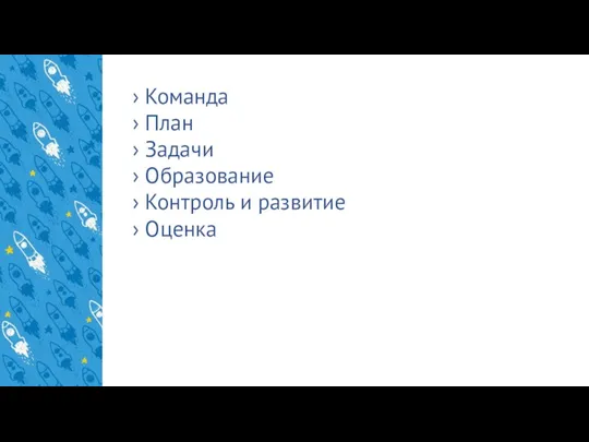 › Команда › План › Задачи › Образование › Контроль и развитие › Оценка