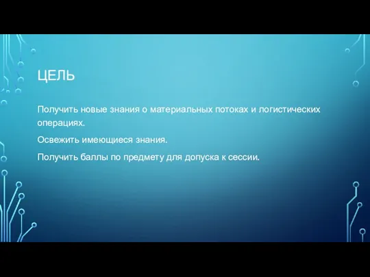 ЦЕЛЬ Получить новые знания о материальных потоках и логистических операциях.