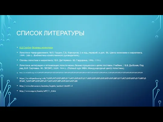 СПИСОК ЛИТЕРАТУРЫ В.Д.Сербин Основы логистики Логистика товародвижения/ М.П. Гордон, С.Б.