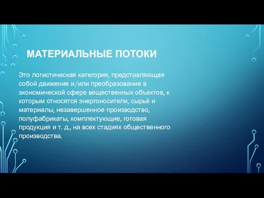 МАТЕРИАЛЬНЫЕ ПОТОКИ Это логистическая категория, представляющая собой движение и/или преобразование