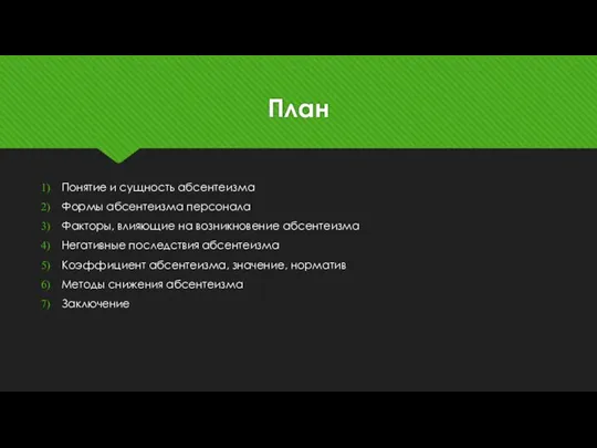 План Понятие и сущность абсентеизма Формы абсентеизма персонала Факторы, влияющие