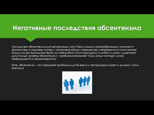 Негативные последствия абсентеизма Последствия абсентеизма для организации могут быть самыми