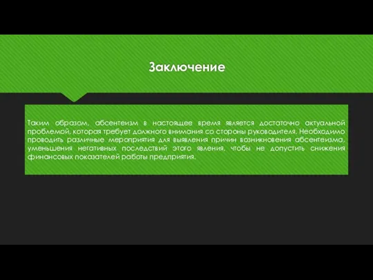 Заключение Таким образом, абсентеизм в настоящее время является достаточно актуальной