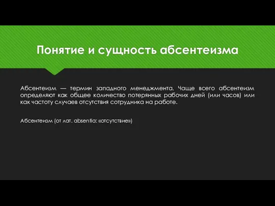 Понятие и сущность абсентеизма Абсентеизм — термин западного менеджмента. Чаще