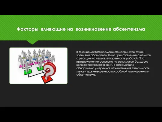 Факторы, влияющие на возникновение абсентеизма В течение долгого времени общепринятой