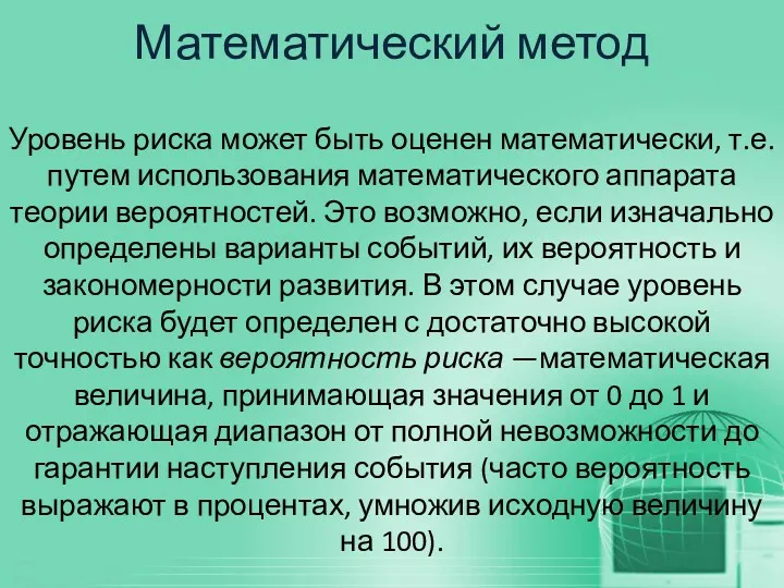 Математический метод Уровень риска может быть оценен математически, т.е. путем использования математического аппарата