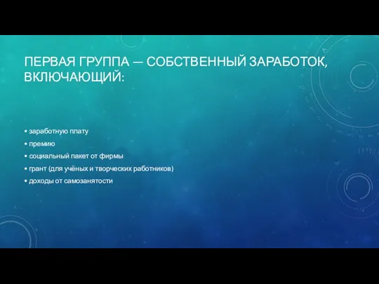 ПЕРВАЯ ГРУППА — СОБСТВЕННЫЙ ЗАРАБОТОК, ВКЛЮЧАЮЩИЙ: • заработную плату • премию • социальный