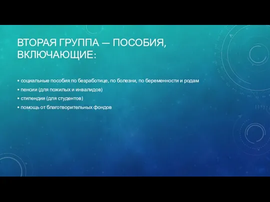 ВТОРАЯ ГРУППА — ПОСОБИЯ, ВКЛЮЧАЮЩИЕ: • социальные пособия по безработице,