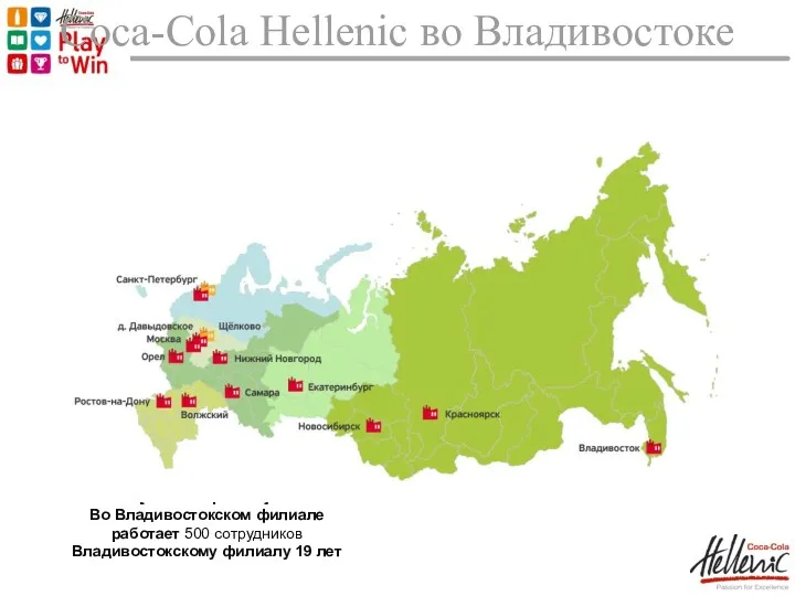 Производство Coca-Cola Hellenic во Владивостоке Информация о Coca-Cola Hellenic в