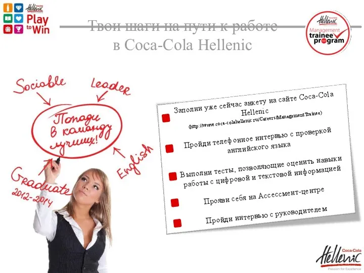 Твои шаги на пути к работе в Coca-Cola Hellenic