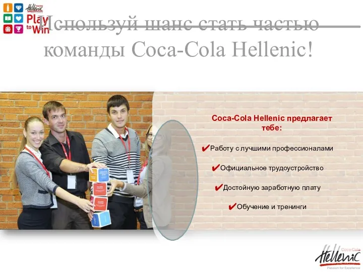 Используй шанс стать частью команды Coca-Cola Hellenic! Сoca-Cola Hellenic предлагает