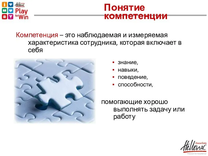 знание, навыки, поведение, способности, помогающие хорошо выполнять задачу или работу