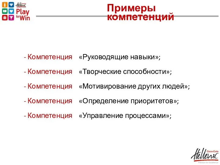 Примеры компетенций - Компетенция «Руководящие навыки»; - Компетенция «Творческие способности»;