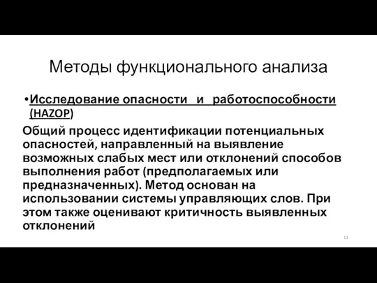 Методы функционального анализа Исследование опасности и работоспособности (HAZOP) Общий процесс