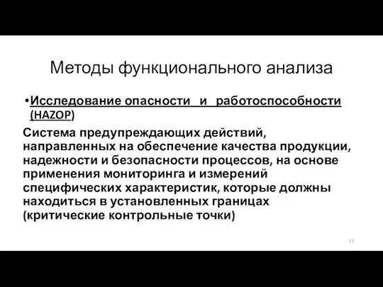 Методы функционального анализа Исследование опасности и работоспособности (HAZOP) Система предупреждающих