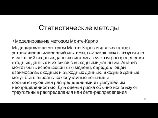 Статистические методы Моделирование методом Монте-Карло Моделирование методом Монте-Карло используют для