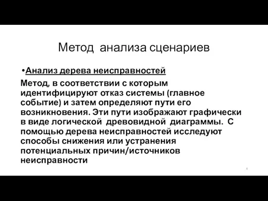 Метод анализа сценариев Анализ дерева неисправностей Метод, в соответствии с