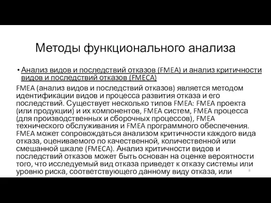 Методы функционального анализа Анализ видов и последствий отказов (FMEA) и