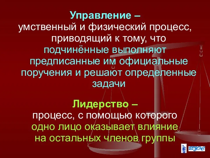 Управление – умственный и физический процесс, приводящий к тому, что