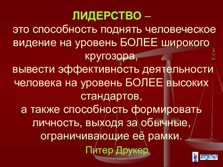 ЛИДЕРСТВО – это способность поднять человеческое видение на уровень БОЛЕЕ