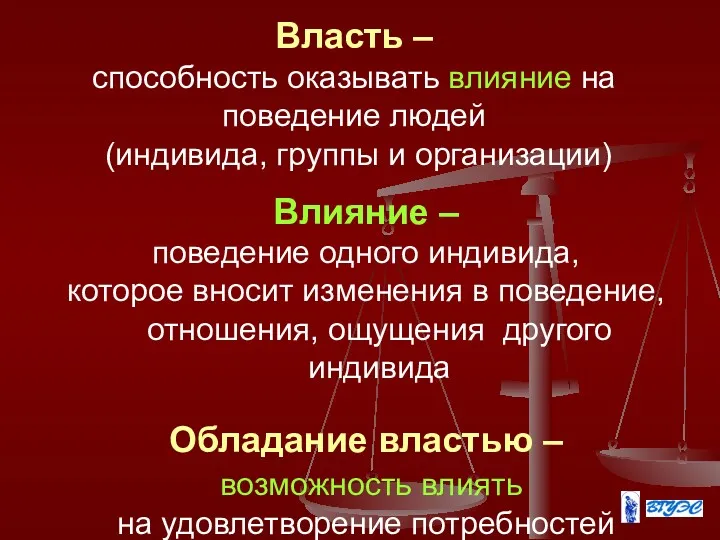 Власть – способность оказывать влияние на поведение людей (индивида, группы