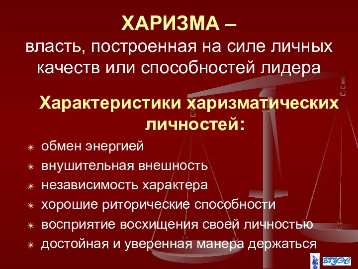 ХАРИЗМА – власть, построенная на силе личных качеств или способностей