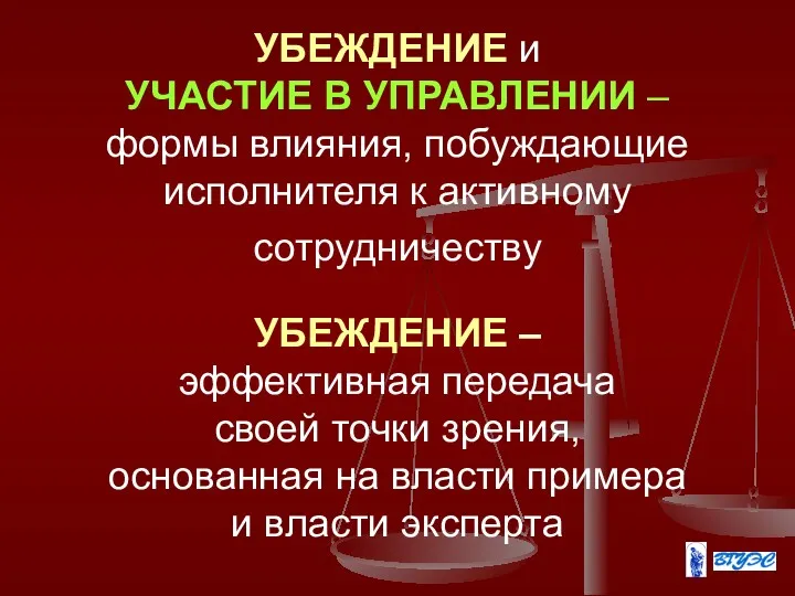 УБЕЖДЕНИЕ и УЧАСТИЕ В УПРАВЛЕНИИ – формы влияния, побуждающие исполнителя