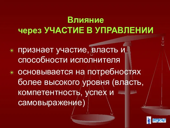 Влияние через УЧАСТИЕ В УПРАВЛЕНИИ признает участие, власть и способности