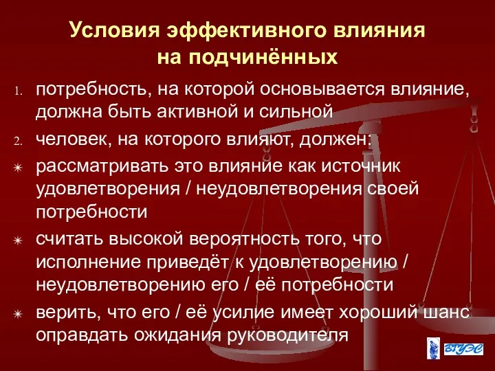 Условия эффективного влияния на подчинённых потребность, на которой основывается влияние,