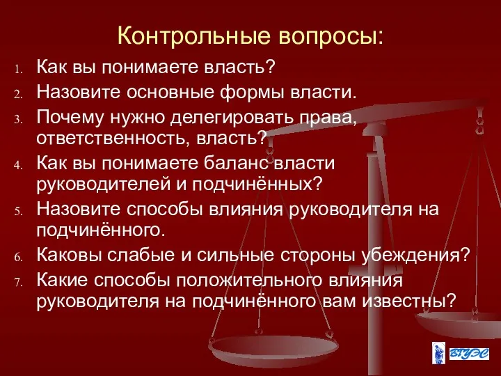 Контрольные вопросы: Как вы понимаете власть? Назовите основные формы власти.