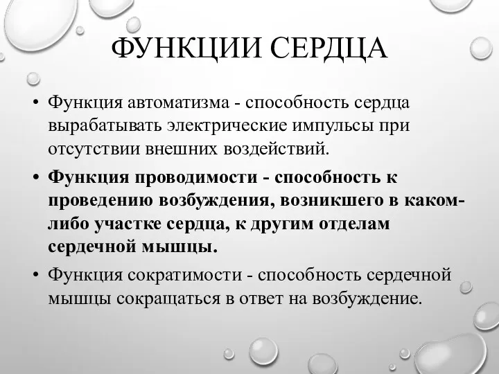 ФУНКЦИИ СЕРДЦА Функция автоматизма - способность сердца вырабатывать электрические импульсы