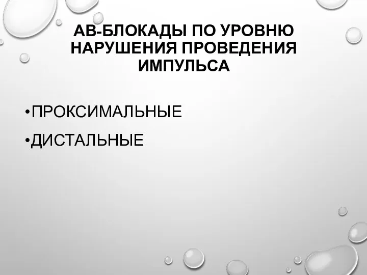 АВ-БЛОКАДЫ ПО УРОВНЮ НАРУШЕНИЯ ПРОВЕДЕНИЯ ИМПУЛЬСА ПРОКСИМАЛЬНЫЕ ДИСТАЛЬНЫЕ