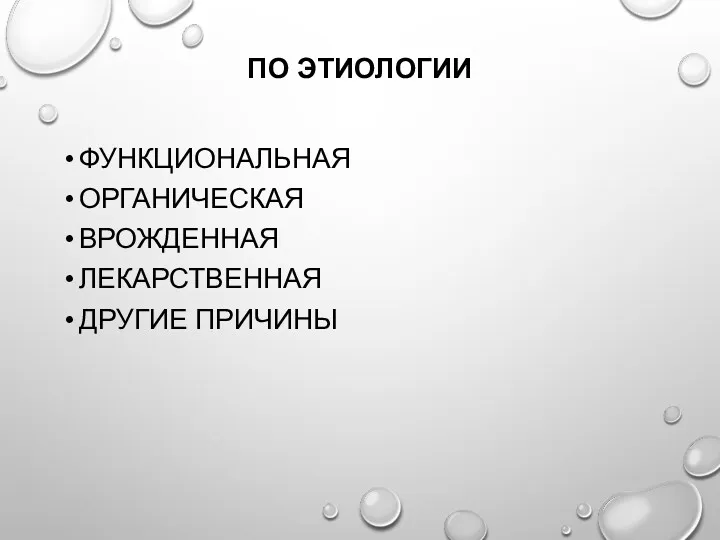 ПО ЭТИОЛОГИИ ФУНКЦИОНАЛЬНАЯ ОРГАНИЧЕСКАЯ ВРОЖДЕННАЯ ЛЕКАРСТВЕННАЯ ДРУГИЕ ПРИЧИНЫ