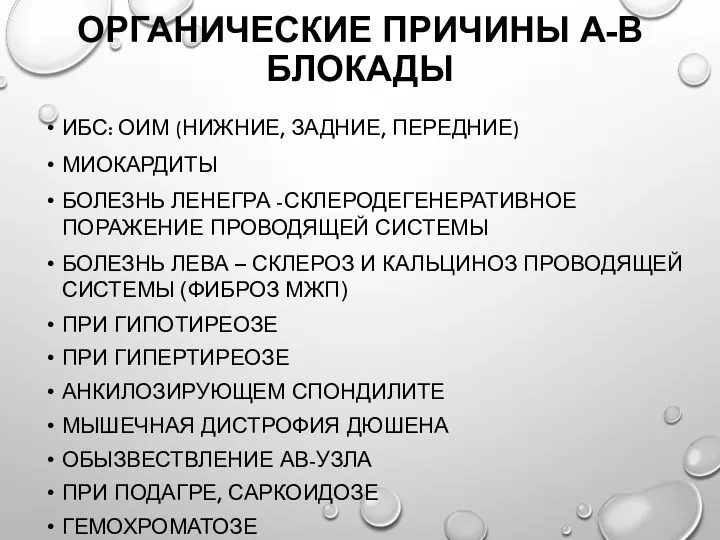 ОРГАНИЧЕСКИЕ ПРИЧИНЫ А-В БЛОКАДЫ ИБС: ОИМ (НИЖНИЕ, ЗАДНИЕ, ПЕРЕДНИЕ) МИОКАРДИТЫ БОЛЕЗНЬ ЛЕНЕГРА -СКЛЕРОДЕГЕНЕРАТИВНОЕ