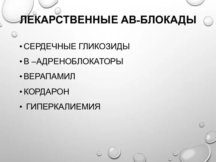 ЛЕКАРСТВЕННЫЕ АВ-БЛОКАДЫ СЕРДЕЧНЫЕ ГЛИКОЗИДЫ Β –АДРЕНОБЛОКАТОРЫ ВЕРАПАМИЛ КОРДАРОН ГИПЕРКАЛИЕМИЯ