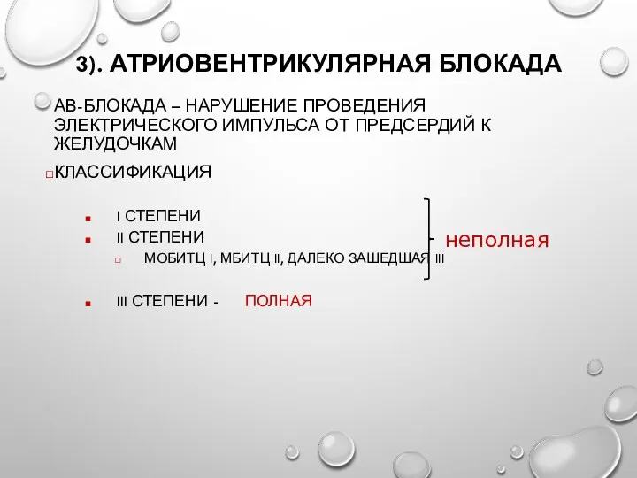 3). АТРИОВЕНТРИКУЛЯРНАЯ БЛОКАДА АВ-БЛОКАДА – НАРУШЕНИЕ ПРОВЕДЕНИЯ ЭЛЕКТРИЧЕСКОГО ИМПУЛЬСА ОТ