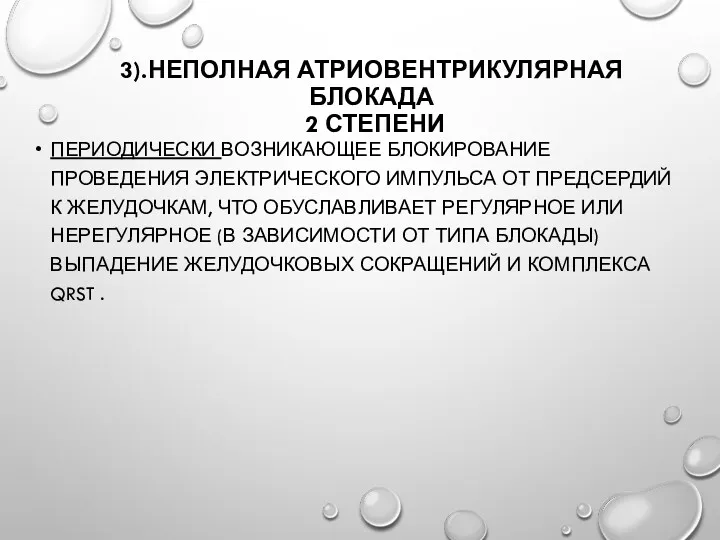 3).НЕПОЛНАЯ АТРИОВЕНТРИКУЛЯРНАЯ БЛОКАДА 2 СТЕПЕНИ ПЕРИОДИЧЕСКИ ВОЗНИКАЮЩЕЕ БЛОКИРОВАНИЕ ПРОВЕДЕНИЯ ЭЛЕКТРИЧЕСКОГО