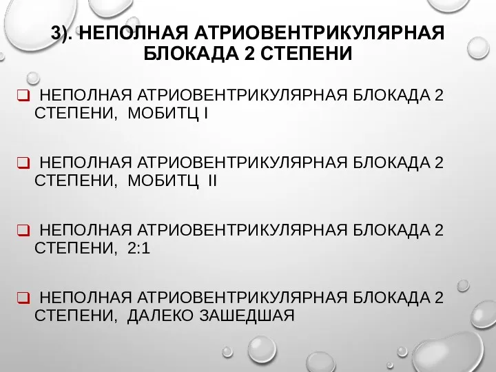 3). НЕПОЛНАЯ АТРИОВЕНТРИКУЛЯРНАЯ БЛОКАДА 2 СТЕПЕНИ НЕПОЛНАЯ АТРИОВЕНТРИКУЛЯРНАЯ БЛОКАДА 2