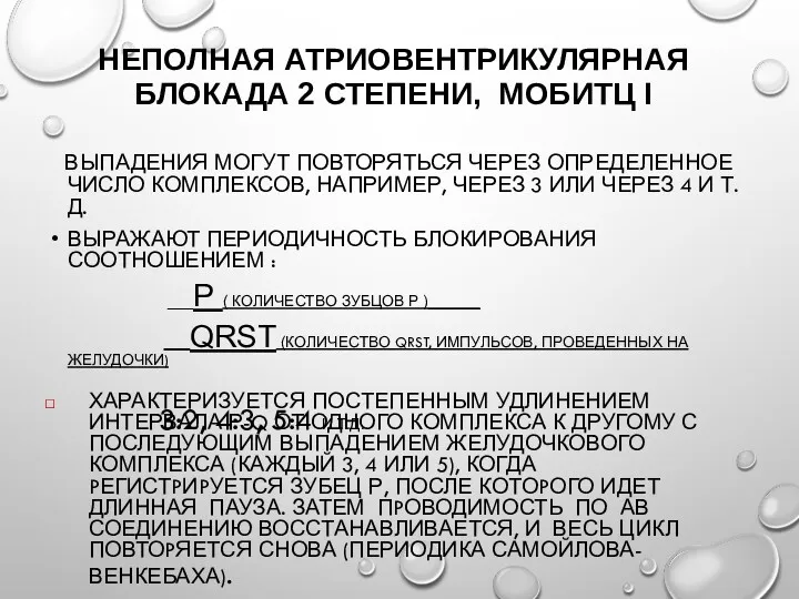 НЕПОЛНАЯ АТРИОВЕНТРИКУЛЯРНАЯ БЛОКАДА 2 СТЕПЕНИ, МОБИТЦ I ВЫПАДЕНИЯ МОГУТ ПОВТОРЯТЬСЯ