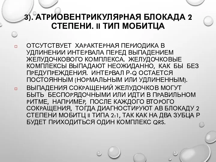 3). АТPИОВЕНТPИКУЛЯPНАЯ БЛОКАДА 2 СТЕПЕНИ. II ТИП МОБИТЦА ОТСУТСТВУЕТ ХАPАКТЕPНАЯ