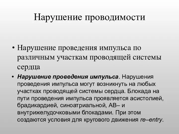 Нарушение проводимости Нарушение проведения импульса по различным участкам проводящей системы сердца Нарушение проведения