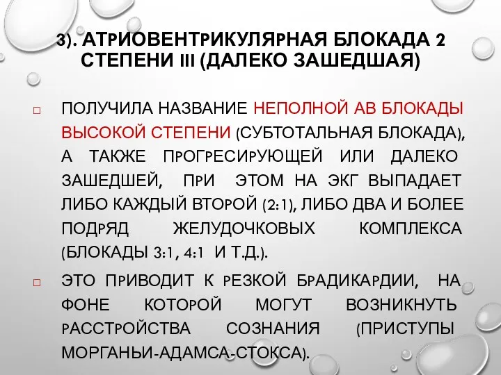 3). АТPИОВЕНТPИКУЛЯPНАЯ БЛОКАДА 2 СТЕПЕНИ III (ДАЛЕКО ЗАШЕДШАЯ) ПОЛУЧИЛА НАЗВАНИЕ НЕПОЛНОЙ АВ БЛОКАДЫ