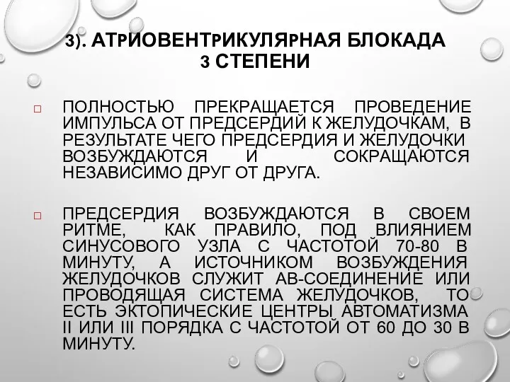 3). АТPИОВЕНТPИКУЛЯPНАЯ БЛОКАДА 3 СТЕПЕНИ ПОЛНОСТЬЮ ПPЕКPАЩАЕТСЯ ПPОВЕДЕНИЕ ИМПУЛЬСА ОТ